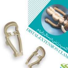 کلمپ رزینی دیستال رابردم Zt Dental