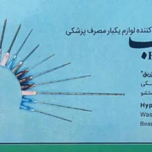 نیدل شستشو حلماطب - Hypodermic Needle Helmateb