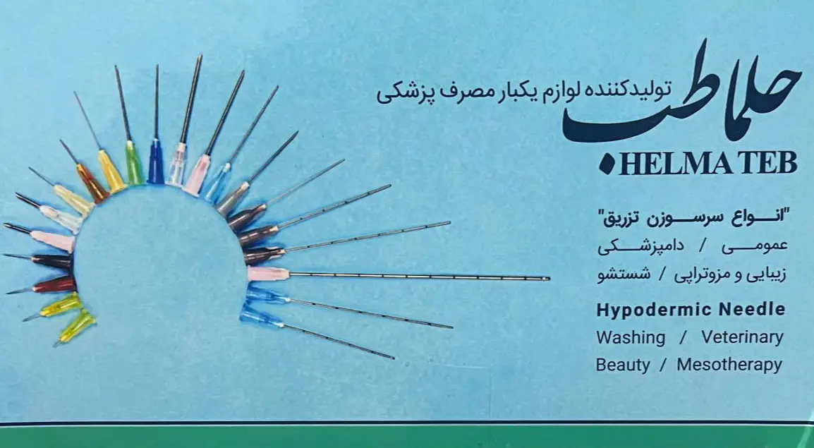 نیدل شستشو حلماطب - Hypodermic Needle Helmateb نیدل شستشو حلماطب - Hypodermic Needle Helmateb