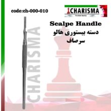 دسته بیستوری هالو کاریزما (کج و صاف)