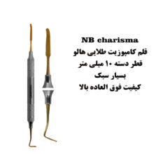 قلم کامپوزیت NB-ANTERIOR کاریزما - قلم کامپوزیت تیتانیومی, قلم کامپوزیت طلایی, قلم کامپوزیت, کامپزیت - انواع قلم کامپوزیت, قلم کامپوزیت (زیبایی)