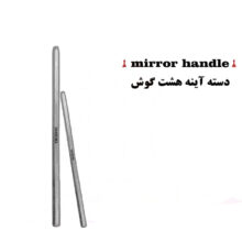 ابزار معاینه, دسته اینه, دسته اینه هشت گوش, تجهیزات دندانپزشکی, ابزار دندانپزشکی