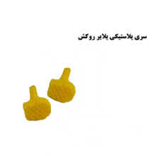 پلایر درآوردن روکش برند کاریزما - سری پلایر - آرش کرون, آرش کرون - پلایر روکش