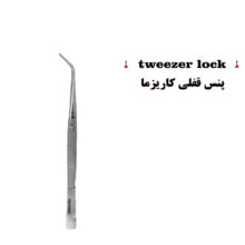 پنس قفلدار برند کاریزما - پنس