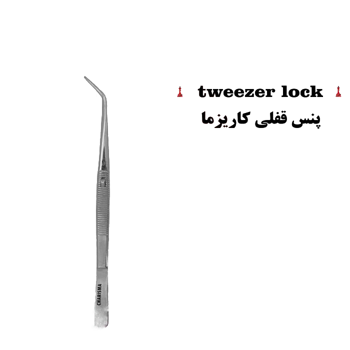 پنس قفلدار برند کاریزما - پنس