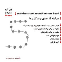 سرآینه شماره ۵ برند کاریزما - سراینه درجه ۱, سراینه, سراینه المانی, سراینه۵, سرآینه, سراینه دندانپزشکی, سرآینه دندانپزشکی, سرآینه درجه یک - سرآینه,سرآینه دندانپزشکی, سر آینه, سرآینه کاریزما, قیمت سر آینه کاریزما, خرید سرآینه کاریزما,فروش سر آینه کاریزما,بهترین سرآینه دندانپزشکی, سرآینه دندانپزشکی مقاوم, سرآینه دندانپزشکی اصل, سر آینه دندانپزشکی ارزان, خرید اینرنتی, فروش اینترنتی,خرید اینترنتی محصولات دندانپزشکی, فروش اینترنتی محصولات دندانپزشکی, کاریزما,charisma