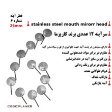 سرآینه شماره ۶ برند کاریزما - سراینه شماره ۶, سرآینه, سراینه دندانپزشکی, سرآینه دندانپزشکی, سرآینه درجه یک, سراینه, سراینه درجه ۱, سراینه المانی, سراینه ۶, سراینه درشت, سراینه بزرگ - سرآینه,سرآینه دندانپزشکی, سر آینه, سرآینه کاریزما, قیمت سر آینه کاریزما, خرید سرآینه کاریزما,فروش سر آینه کاریزما,بهترین سرآینه دندانپزشکی, سرآینه دندانپزشکی مقاوم, سرآینه دندانپزشکی اصل, سر آینه دندانپزشکی ارزان, خرید اینرنتی, فروش اینترنتی,خرید اینترنتی محصولات دندانپزشکی, فروش اینترنتی محصولات دندانپزشکی, کاریزما,charisma