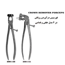 فورسپس روکش بالا و پایین برند کاریزما - فورسپس روکش - آرش کرون