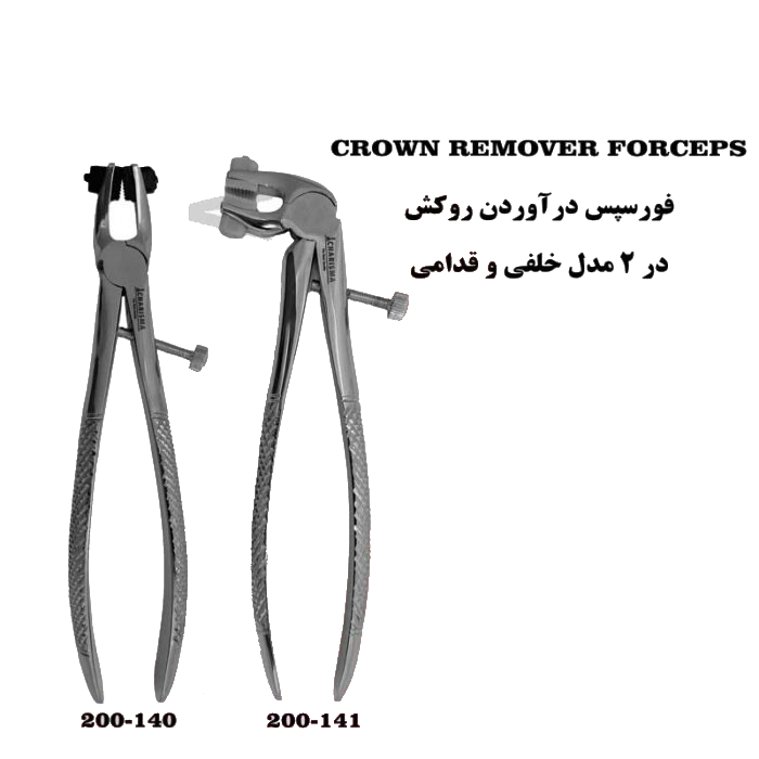 فورسپس روکش بالا و پایین برند کاریزما - فورسپس روکش - آرش کرون فورسپس روکش بالا و پایین برند کاریزما - فورسپس روکش - آرش کرون