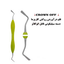 قلم درآوردن روکش ( Crown OFF ) برند کاریزما - قلم درآوردن روکش ( crown off ) کاریزما - آرش کرون - ارش کرون - قلم درآوردن روکش