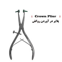 پلایر درآوردن روکش برند کاریزما - سری پلایر - آرش کرون, آرش کرون - پلایر روکش