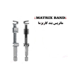 ماتریکس بند واشردار Matrix Holder برند Charisma