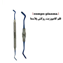 قلم کامپوزیت روکش پلاسما برند دنتال دیوایس - قلم, قلم کامپوزیت, قلم نچسب, قلم کامپوزیت تیتانیومی - انواع قلم کامپوزیت, قلم کامپوزیت (زیبایی)