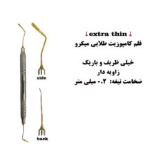 قلم کامپوزیت خیلی ظریف منحنی میکرو (0.2 میلی متر) کاریزما - انواع قلم کامپوزیت, قلم کامپوزیت (زیبایی) - خرید قلم کامپوزیت - قیمت قلم کامپوزیت