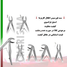 ست فورسپس اطفال برند کاریزما - قیمت و خرید فورسپس اطفال - خرید ست فورسپس اطفال کاریزما - دیجی سرنگ پلاس - فروش ست فورسپس اطفال - خرید ابزار دندان پزشکی تهران