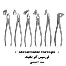 ست فورسپس ۶ عددی آتراماتیک برند کاریزما - فورسپس ساده, فیزیک فورسپس (آتراماتیک) - فورسپس, فورسپس آتراماتیک - خرید فورسپس ساده دندانپزشکی - دیجی سرنگ پلاس