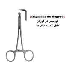 فورسپس درآوردن فایل شکسته کاریزما