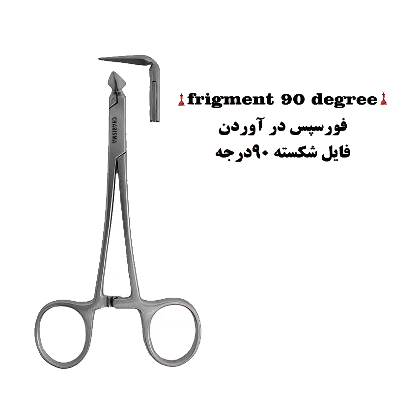 فورسپس درآوردن فایل شکسته کاریزما فورسپس درآوردن فایل شکسته کاریزما