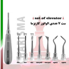 ست الواتور کاریزما ( ست و تکی ) - ست الواتور - خرید ابزار دندانپزشکی - خرید ست های دندانپزشکی