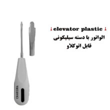 الواتور ریشه دسته سیلیکونی برند کاریزما - الواتور ریشه, الواتور - الواتور ساده