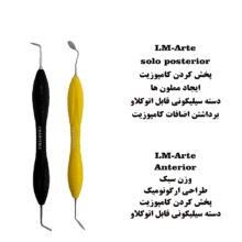 ست ۲ عددی قلم کامپوزیت سولو قدامی و خلفی Anterior LM و Posterior - قیمت و خرید قلم کامپوزیت سولو قدامی و خلفی - فروش انواع قلم کامپوزیت زیبایی