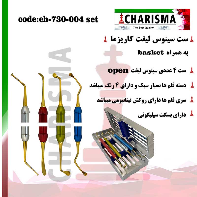 ست ۵ عددی سینوس لیفت کاریزما