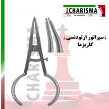 سپراتور Charisma - جدا کننده (فاصله انداز ، سپراتور ، سپریتور) - خرید و قیمت سپراتور دندانپزشکی - فروشگاه دندانپزشکی آنلاین دیجی سرنگ پلاس