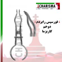فورسپس رابردم دو خم Charisma - فورسپس کلمپ رابردم - کلمپ دو خم - خرید تجهیزات دندانپزشکی - فورسپس کلمپ رابردم دو خم دندانپزشکی