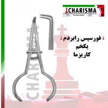 فورسپس رابردم یکخم Charisma - خرید و قیمت فورسپس کلمپ رابردم یک خم - خرید تجهیزات دندانپزشکی - خرید ابزار دندانپزشکی